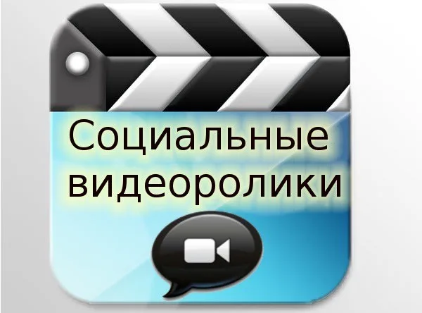 Видеоролики социальной рекламы